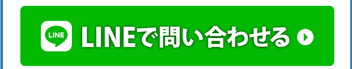 LINEで問い合わせる