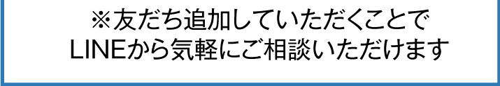 友達だち追加していただくことでLINEから気軽にご相談いただけます