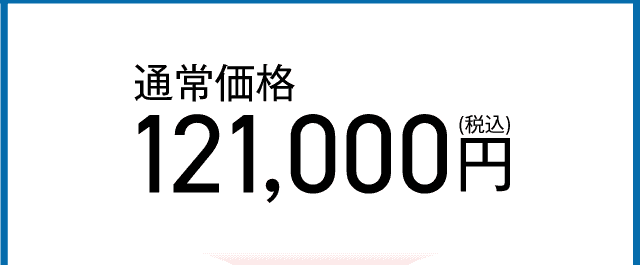 通常価格121000円