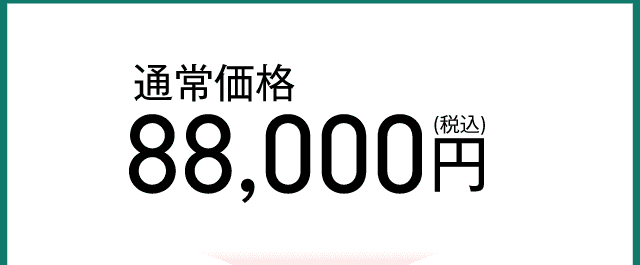 通常価格88000円