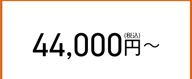 44000円