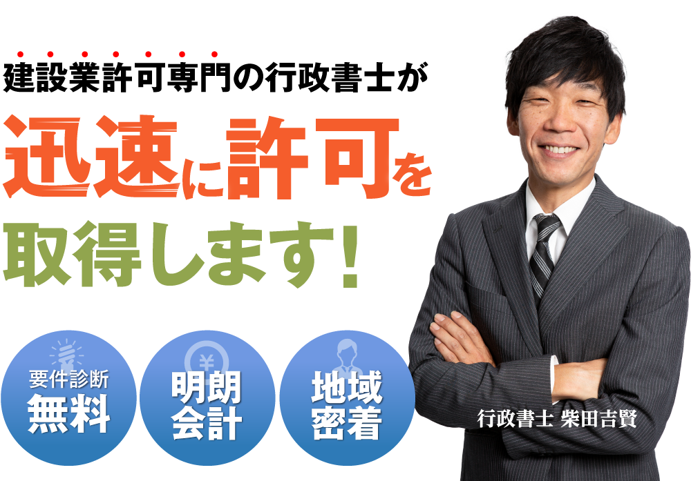 建設業許可専門の行政書士が、迅速に許可を取得します 要件診断無料・明朗会計・地域密着