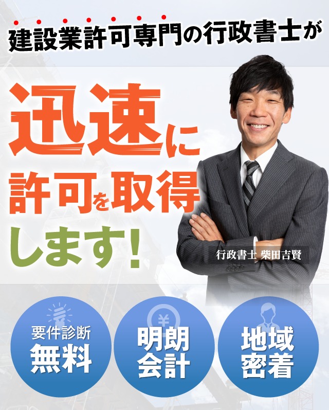 建設業許可専門の行政書士が、迅速に許可を取得します 要件診断無料・明朗会計・地域密着