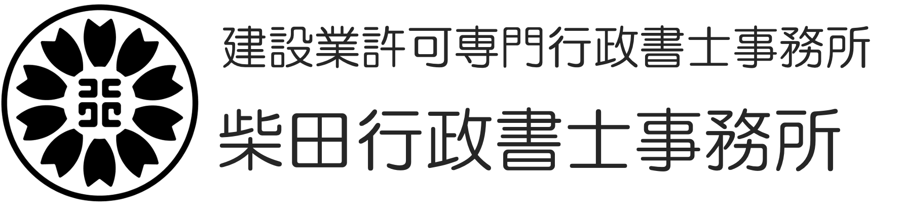 柴田行政書士事務所