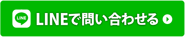 LINEで問い合わせる